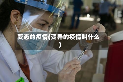 变态的疫情(变异的疫情叫什么)