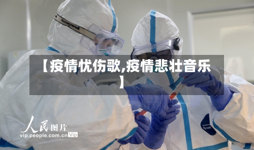 【疫情忧伤歌,疫情悲壮音乐】