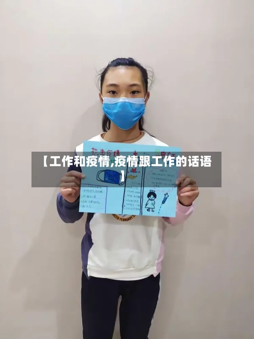 【工作和疫情,疫情跟工作的话语】