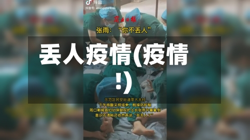 丢人疫情(疫情 !)