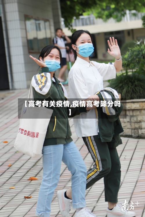 【高考有关疫情,疫情高考降分吗】