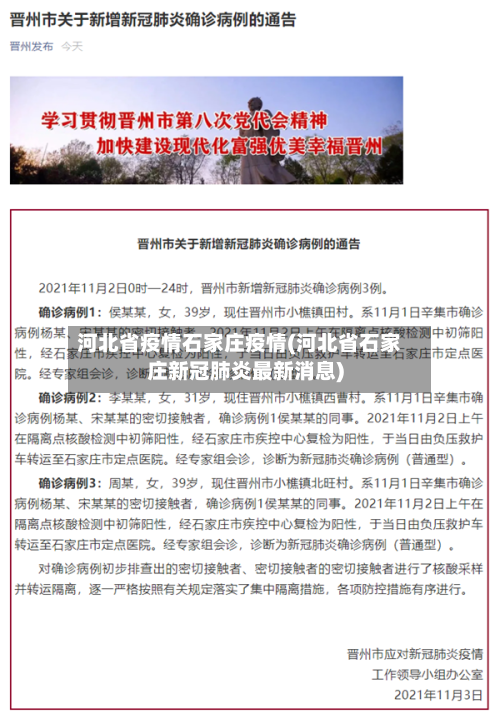 河北省疫情石家庄疫情(河北省石家庄新冠肺炎最新消息)