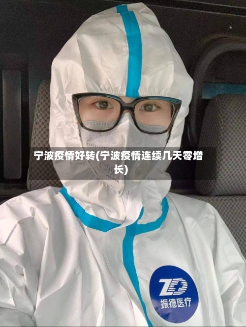 宁波疫情好转(宁波疫情连续几天零增长)