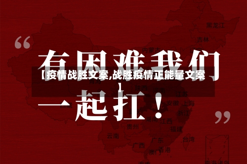【疫情战胜文案,战胜疫情正能量文案】