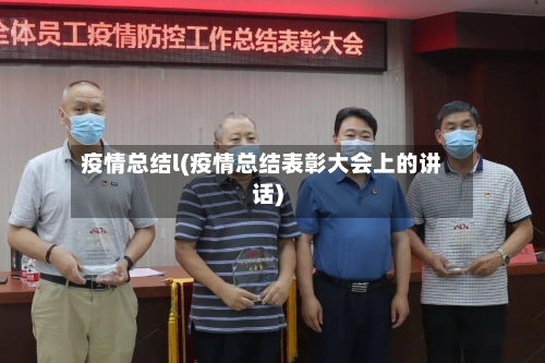 疫情总结l(疫情总结表彰大会上的讲话)