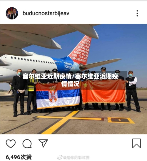 塞尔维亚近期疫情/塞尔维亚近期疫情情况