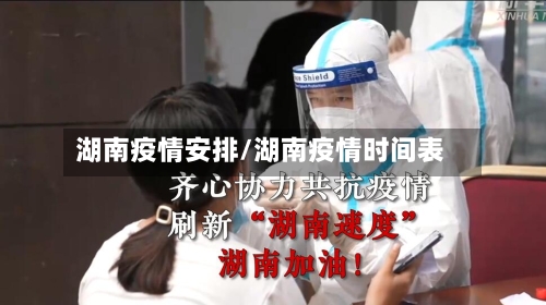 湖南疫情安排/湖南疫情时间表