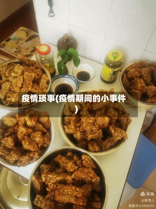 疫情琐事(疫情期间的小事件)