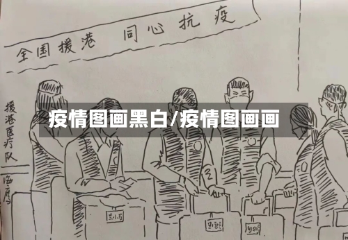 疫情图画黑白/疫情图画画