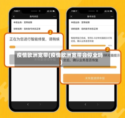 疫情欧洲宽带(疫情欧洲宽带会停业吗)