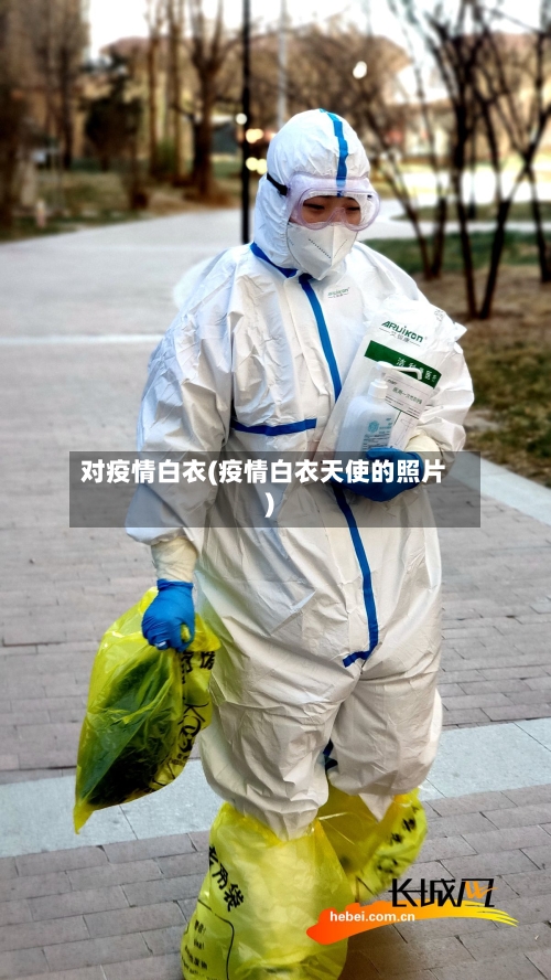 对疫情白衣(疫情白衣天使的照片)