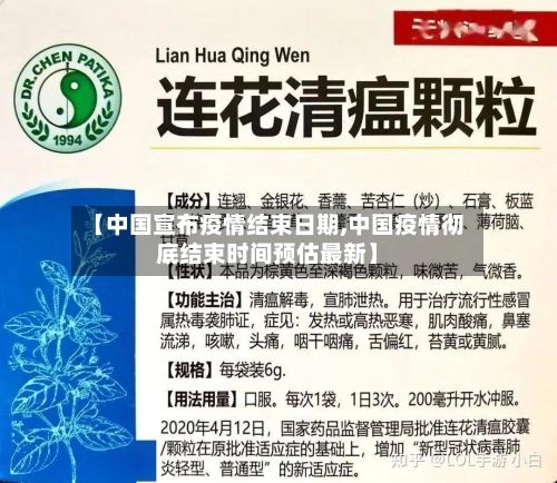 【中国宣布疫情结束日期,中国疫情彻底结束时间预估最新】