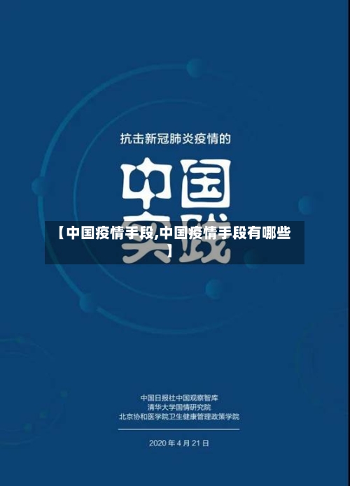 【中国疫情手段,中国疫情手段有哪些】