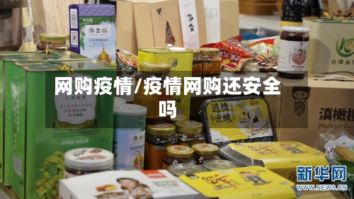 网购疫情/疫情网购还安全吗