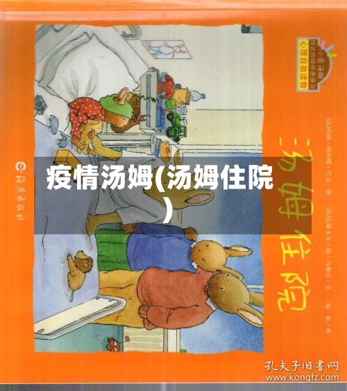 疫情汤姆(汤姆住院)