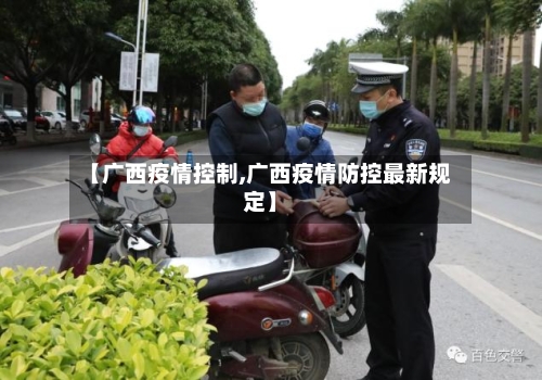 【广西疫情控制,广西疫情防控最新规定】
