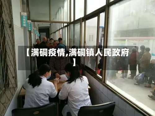 【满硐疫情,满硐镇人民政府】