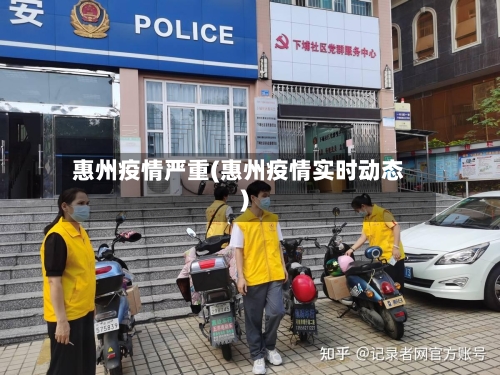 惠州疫情严重(惠州疫情实时动态)