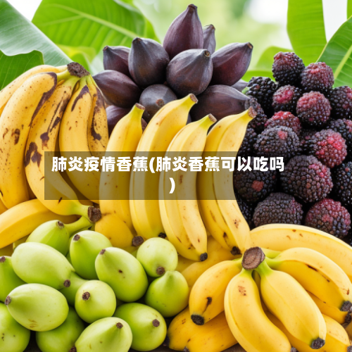 肺炎疫情香蕉(肺炎香蕉可以吃吗)