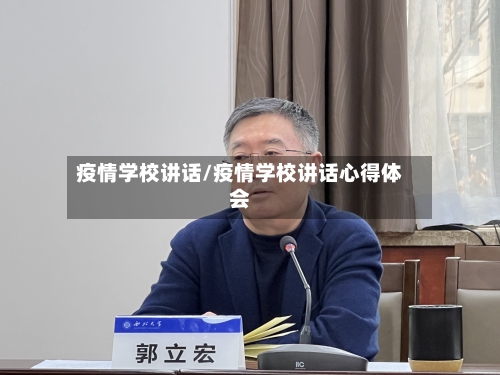 疫情学校讲话/疫情学校讲话心得体会