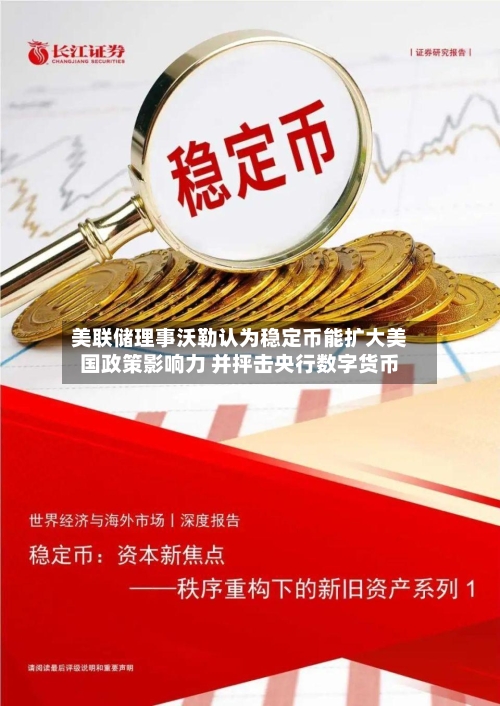 美联储理事沃勒认为稳定币能扩大美国政策影响力 并抨击央行数字货币