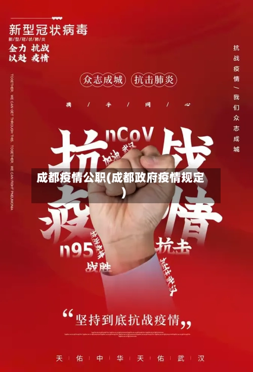 成都疫情公职(成都政府疫情规定)