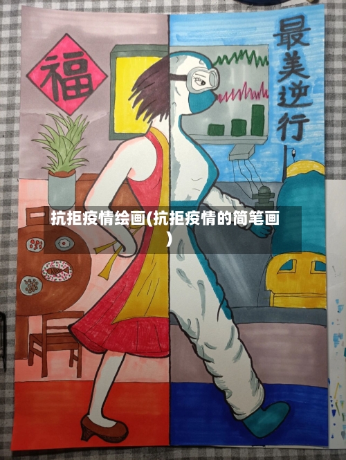抗拒疫情绘画(抗拒疫情的简笔画)