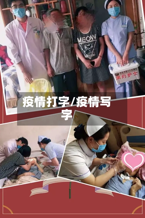 疫情打字/疫情写字