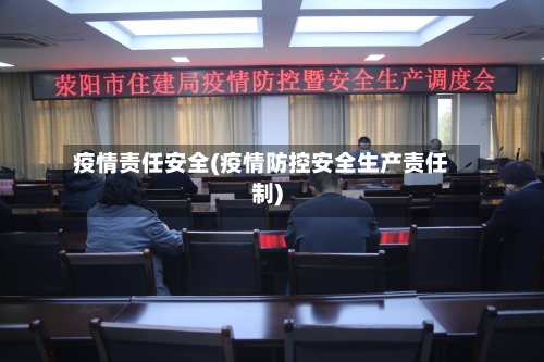 疫情责任安全(疫情防控安全生产责任制)