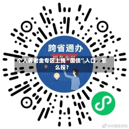 个人养老金专区上线“国债”入口，怎么投？