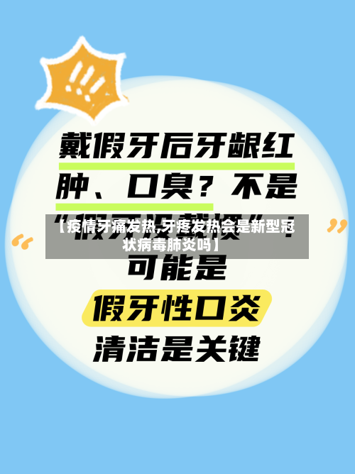 【疫情牙痛发热,牙疼发热会是新型冠状病毒肺炎吗】