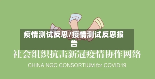 疫情测试反思/疫情测试反思报告