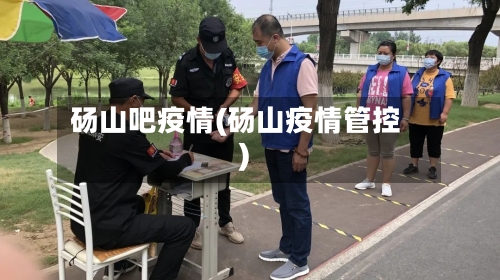 砀山吧疫情(砀山疫情管控)
