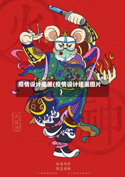 疫情设计插画(疫情设计插画图片)