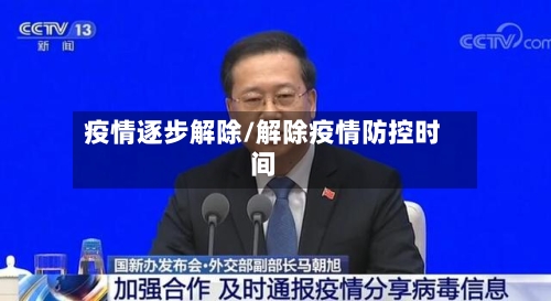 疫情逐步解除/解除疫情防控时间