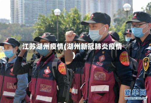 江苏湖州疫情(湖州新冠肺炎疫情)