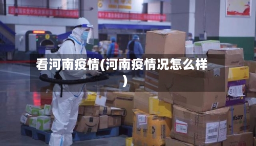 看河南疫情(河南疫情况怎么样)