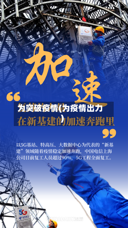 为突破疫情(为疫情出力)