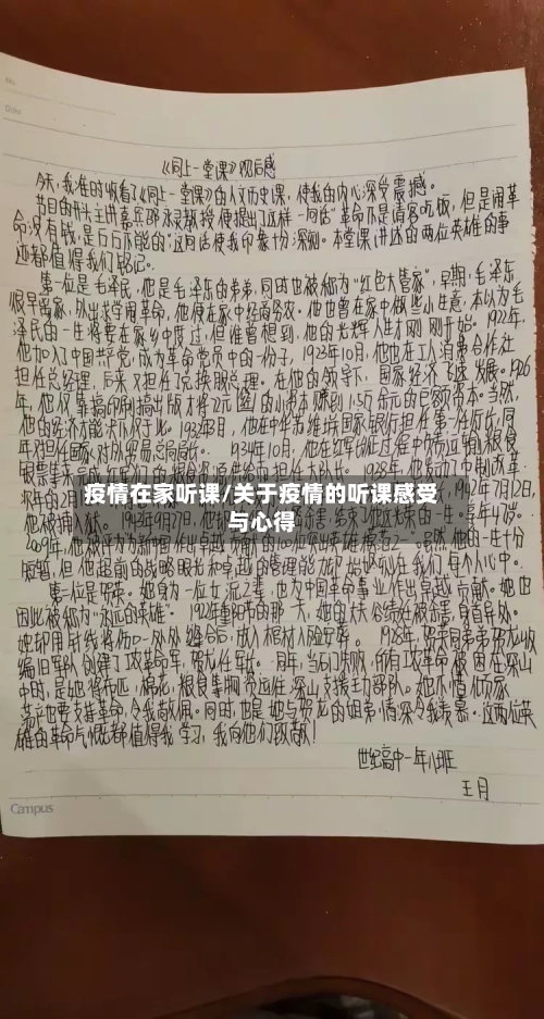 疫情在家听课/关于疫情的听课感受与心得