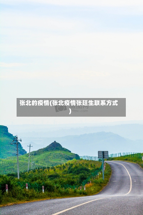 张北的疫情(张北疫情张廷生联系方式)