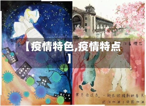 【疫情特色,疫情特点】