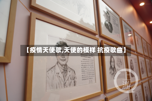 【疫情天使歌,天使的模样 抗疫歌曲】