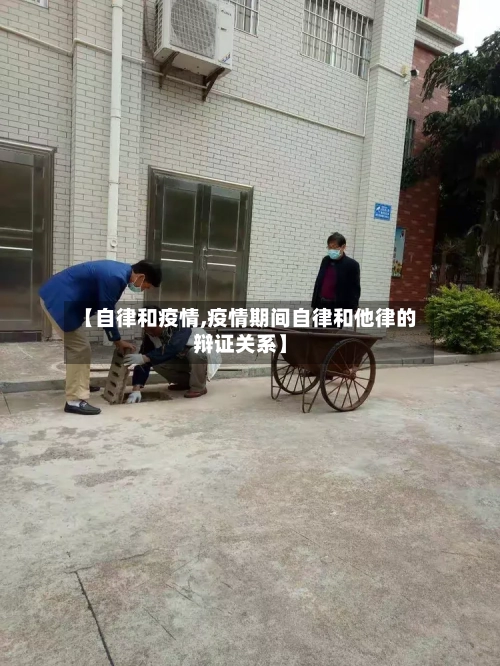 【自律和疫情,疫情期间自律和他律的辩证关系】