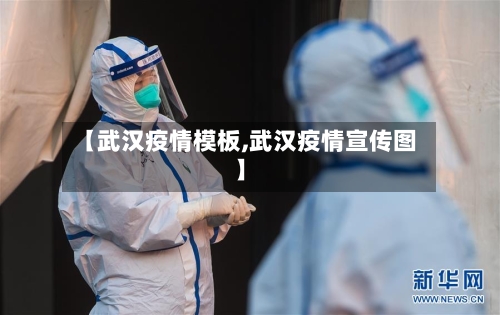 【武汉疫情模板,武汉疫情宣传图】