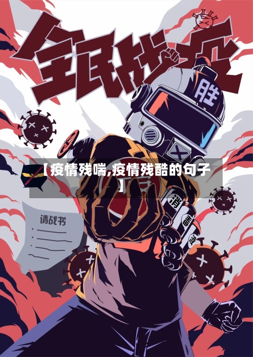 【疫情残喘,疫情残酷的句子】