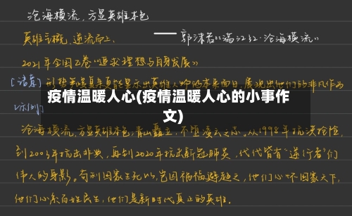 疫情温暖人心(疫情温暖人心的小事作文)