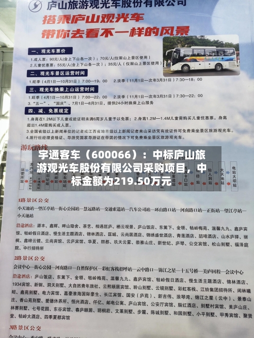 宇通客车（600066）：中标庐山旅游观光车股份有限公司采购项目，中标金额为219.50万元