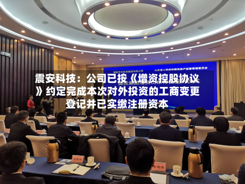 震安科技:公司已按《增资控股协议》约定完成本次对外投资的工商变更登记并已实缴注册资本