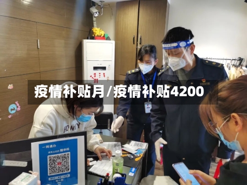 疫情补贴月/疫情补贴4200