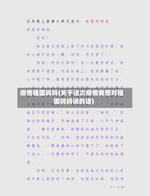 疫情祖国妈妈(关于这次疫情我想对祖国妈妈说的话)